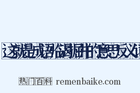 这就是成语临渴掘井的意思反义词是什么意思的图片